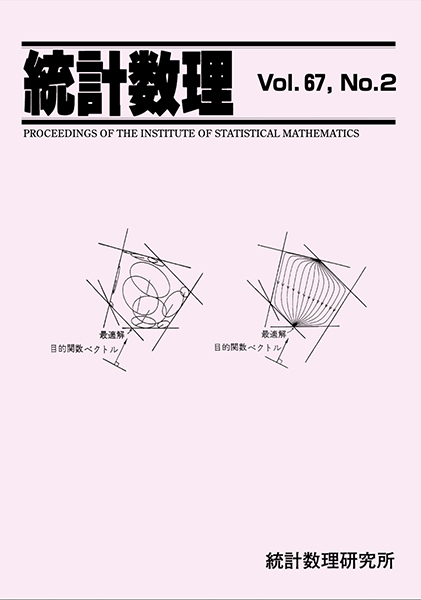 「統計数理」67-2  75周年記念号