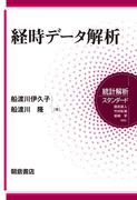 経時データ解析　（統計解析スタンダード）