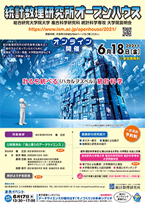 統計数理研究所オープンハウス “計るを統べる（ハカルヲスベル）統計科学”