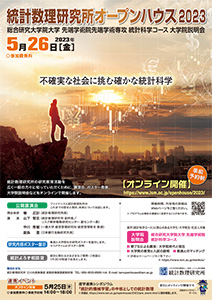 統計数理研究所オープンハウス2023　ポスター