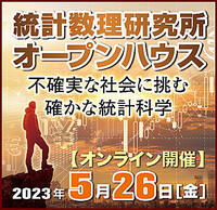 統計数理研究所オープンハウス2023 統計数理研究所オープンハウス2023