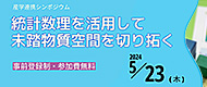 産学連携シンポジウム「統計数理を活用して未踏物質空間を切り拓く」