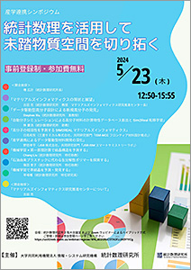 産学連携シンポジウム 「統計数理を活用して未踏物質空間を切り拓く」