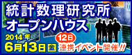 統計数理研究所オープンハウス